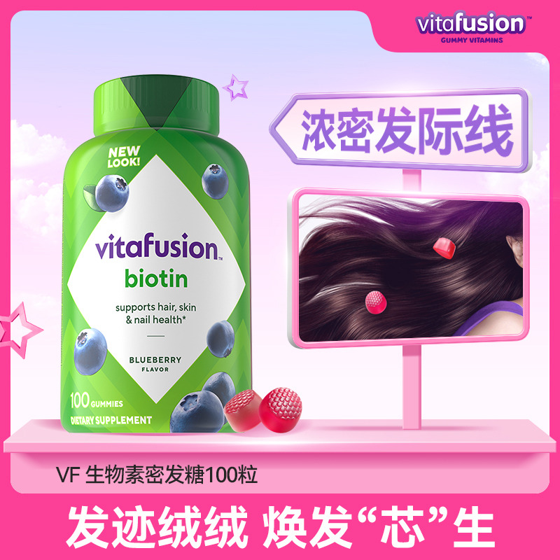 10772994.vitafusion生物素软糖biotin养发修复蓬发糖100粒 有效期至2027-02-28