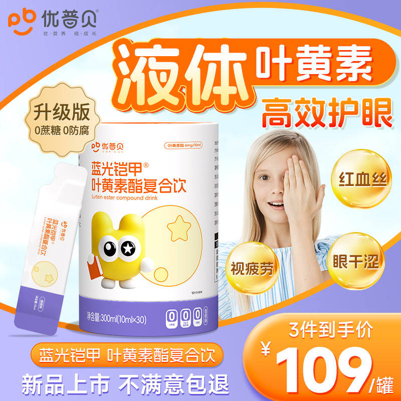 12437151.优普贝正品蓝莓叶黄素液非软糖儿童呵护双眼青少年