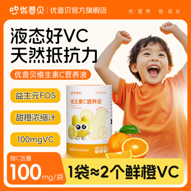 12433845.优普贝维生素C营养液30条/盒 儿童甜橙vc婴幼儿vc儿童少生病天然0添加