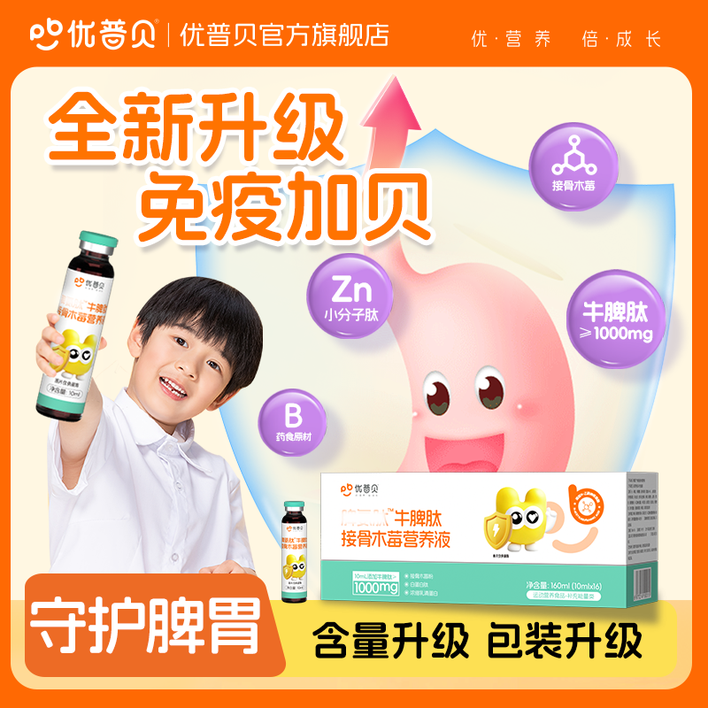 12435481.优普贝牛脾肽儿童口服液脾氨活性肽易吸收冻干粉免疫力