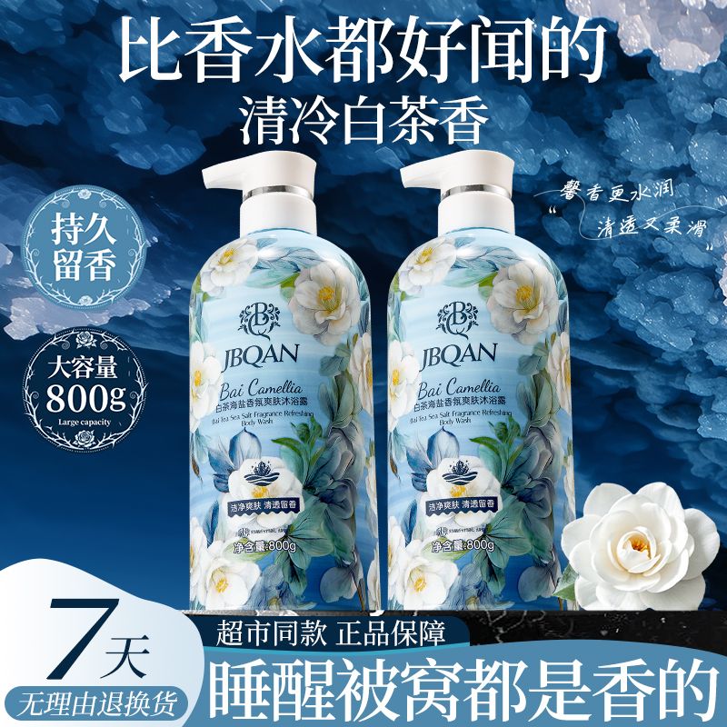13191137.洁碧泉白茶海盐香氛爽肤沐浴露800g