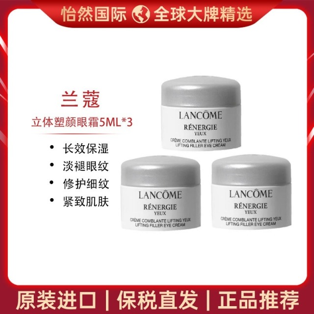 10125750.【郑州仓发货】 兰蔻立体塑颜眼霜5ml *3 新旧版随机 效期:27年6月