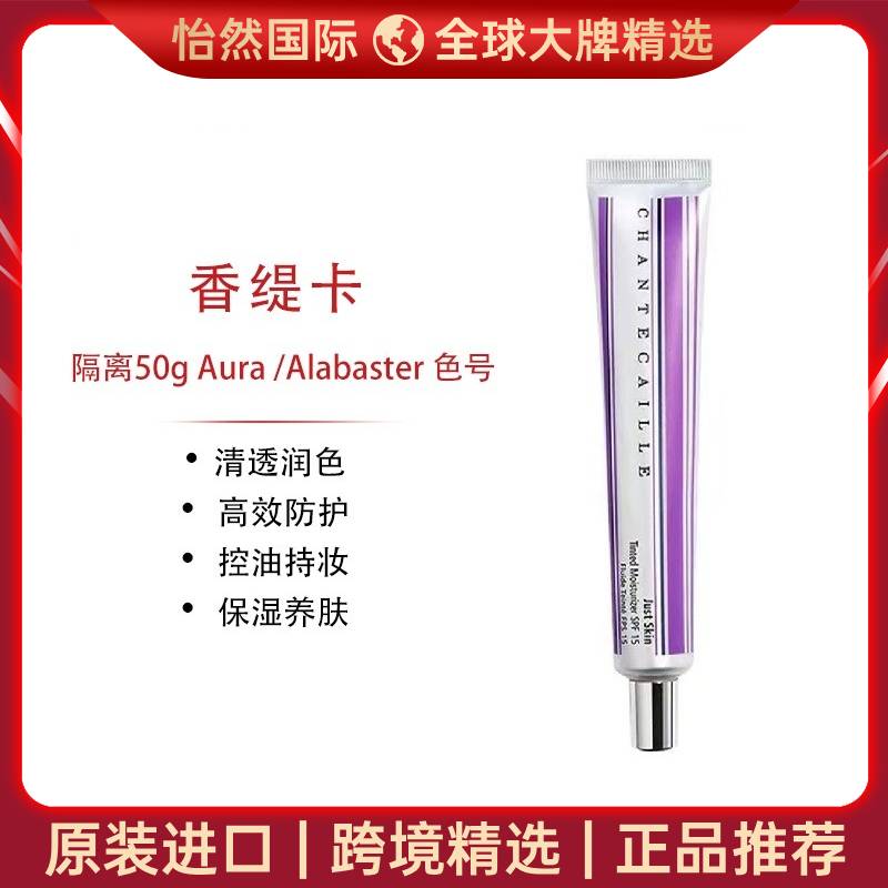 12497733.香缇卡 隔离50g Aura/Alabaster 色号 （赣州/重庆仓）有效期：28年3月