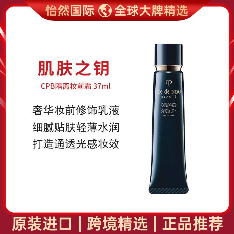 8378602.CPB/肌肤之钥钻光隔离长管滋润款 37ml 控油遮瑕提亮肤色 多规格 效期:28年2月【吉安仓发货】