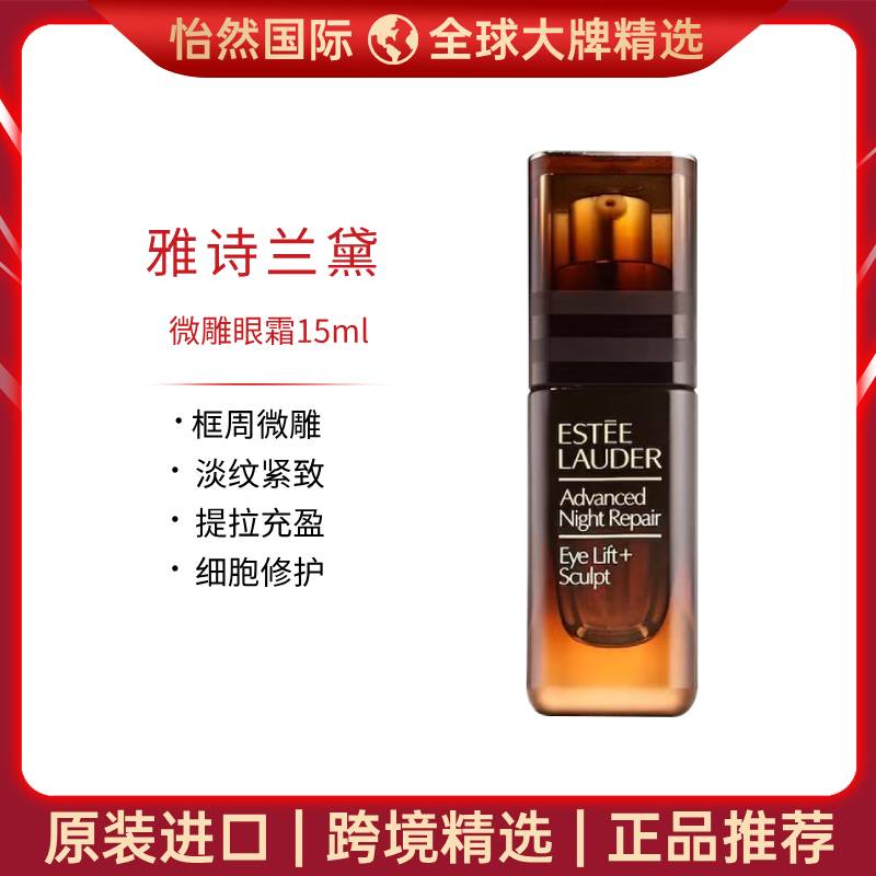 13213045.【赣州仓发货】雅诗兰黛/Estée Lauder微雕眼霜15ml 效期：28年7月