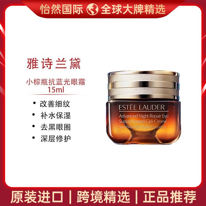 8175466.Estee Lauder/雅诗兰黛小棕瓶抗蓝光眼霜15ml 改善细纹 补水保湿 效期:28年3月【烟台/吉安仓】