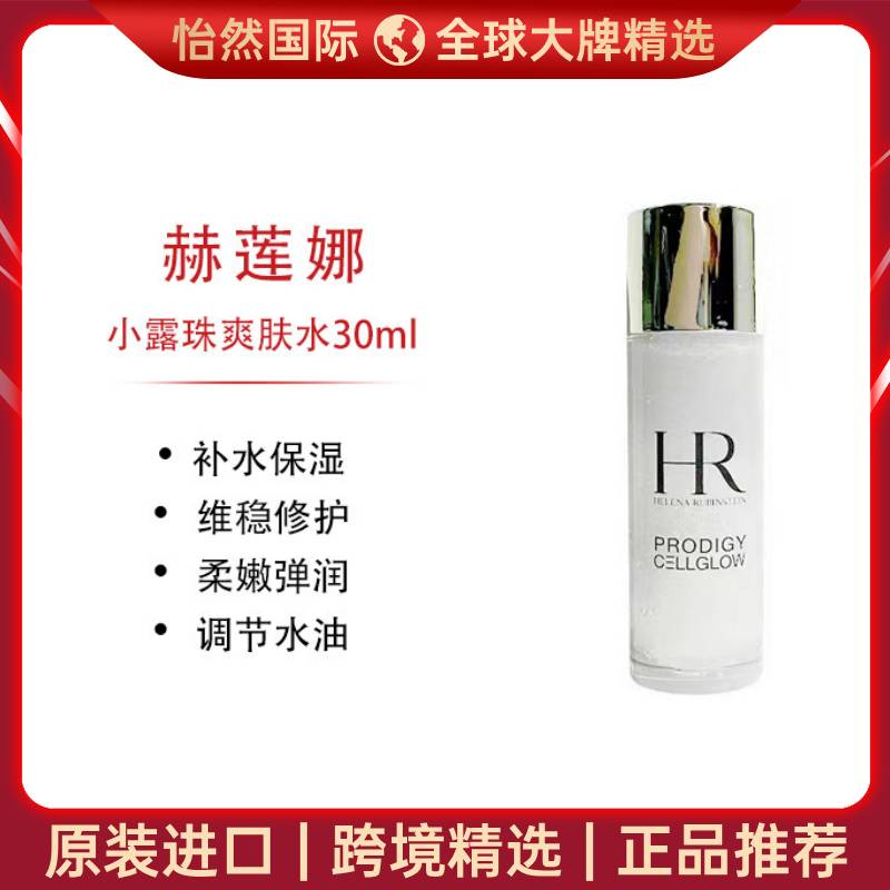 13020104.【赣州仓发货】HR赫莲娜小露珠爽肤水30ml 效期:28年2月