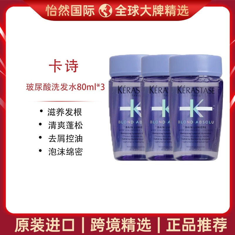 12276121.【赣州仓发货】卡诗玻尿酸洗发水80ml*3瓶装 清爽蓬松 去屑控油 效期:27年6月