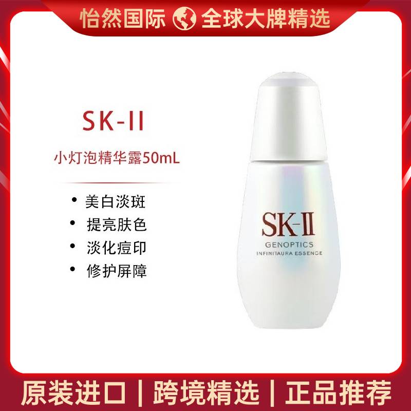 11254124.SK-II小灯泡精华露50mL 新版 美 白淡斑 修护维稳 效期:28年8月【赣州/重庆仓发货】