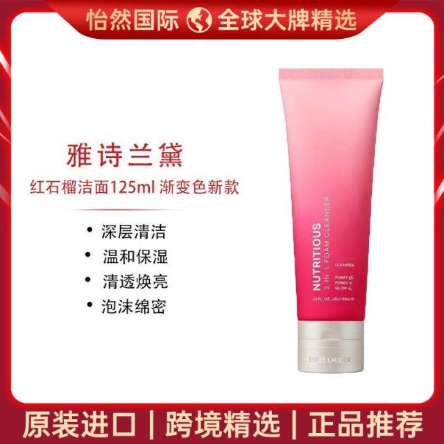 10346008.Estee Lauder/雅诗兰黛新版红石榴洁面125ml 温和清洁 绵密保湿 效期:28年5月【重庆/南通仓发货】
