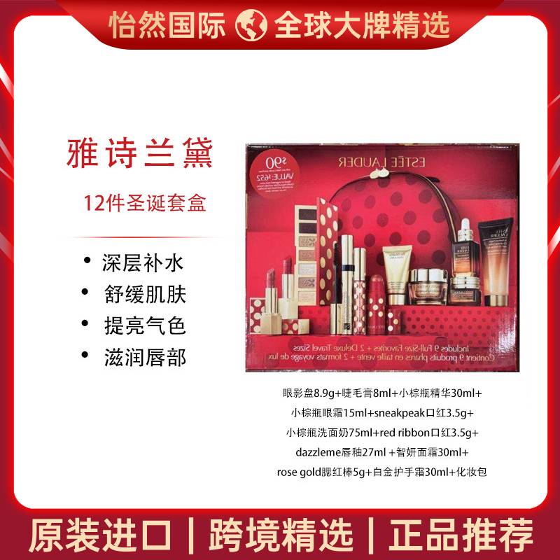 13088200.雅诗兰黛/ESTEELAUDER 12件圣诞套盒（郑州仓）有效期：28年4月