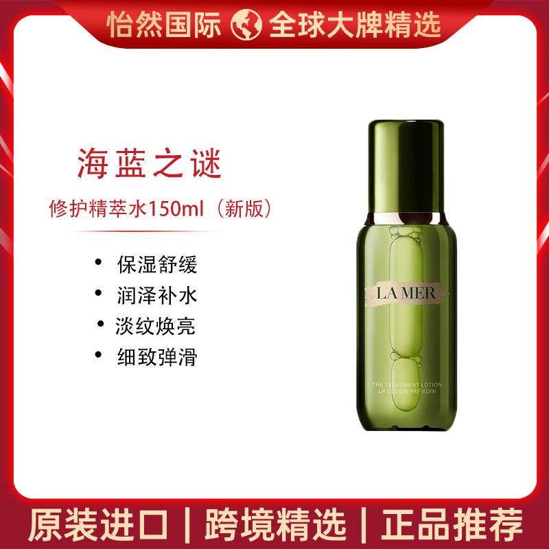 8045955.LAMER/海蓝之谜精粹水150ml  滋润肌肤  修复肌肤  效期：28年1月【赣州/南通仓发货】