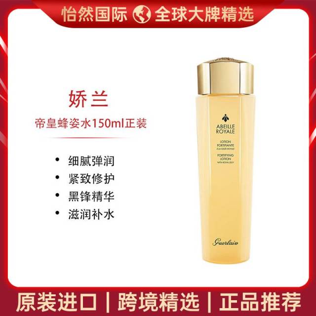 9106185.【重庆仓发货】娇兰帝皇蜂姿水150ml 有效期:27年4月【新旧版随机】