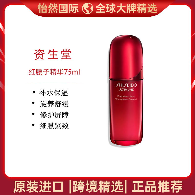 11360220.【赣州/重庆仓发货】资生堂红腰子精华露75ml  第四代 强韧修护 有效期：28年6月