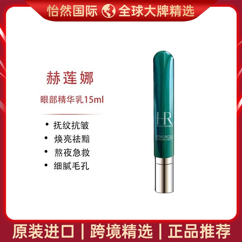 12752249.赫莲娜/HR 眼部精华乳15ml  （赣州仓）效期：27年12月