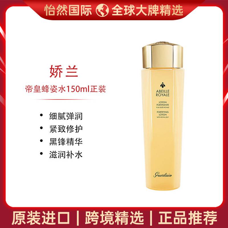 9106185.【重庆仓发货】娇兰帝皇蜂姿水150ml 有效期:27年4月【新旧版随机】