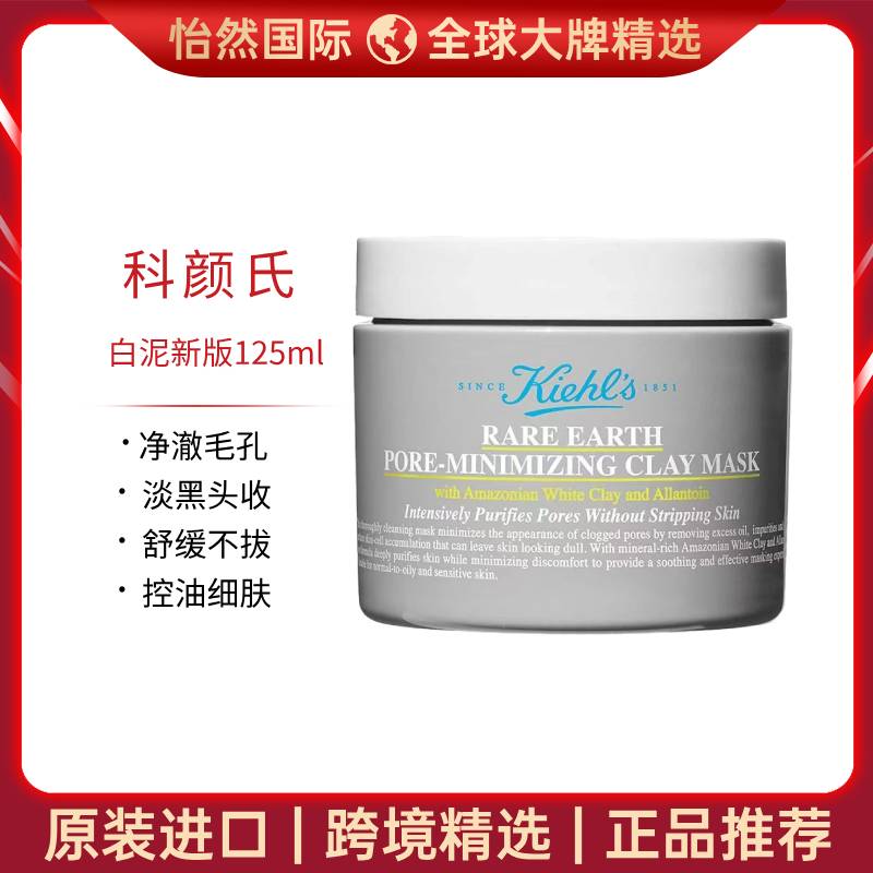 13213099.【赣州仓发货】科颜氏白泥新版125ml  效期：28年4月