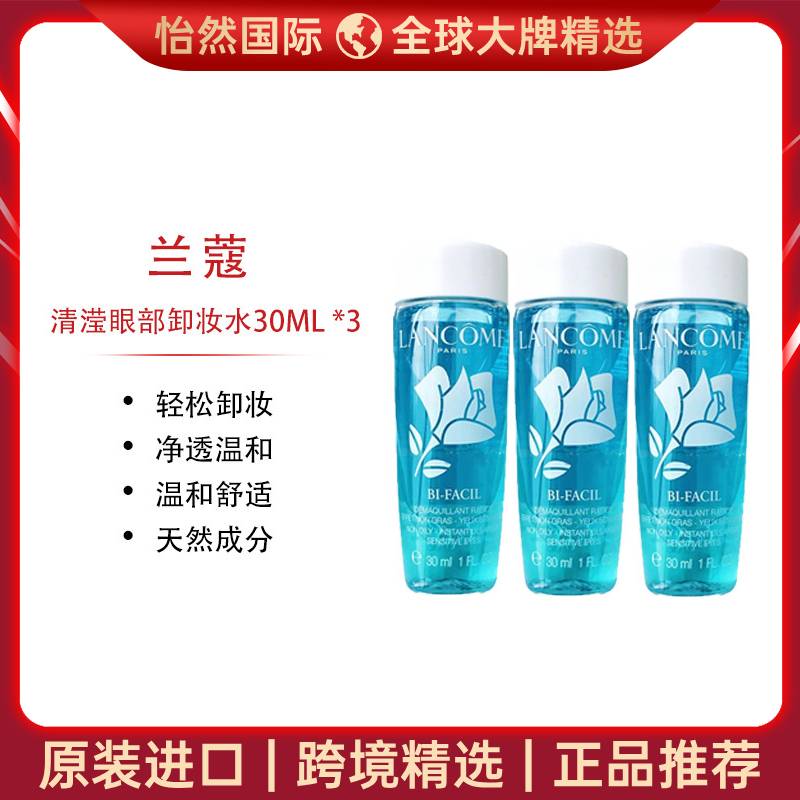 10414853.【义乌仓发货】兰蔻清滢眼部卸妆水30ML*3 效期:27年9月
