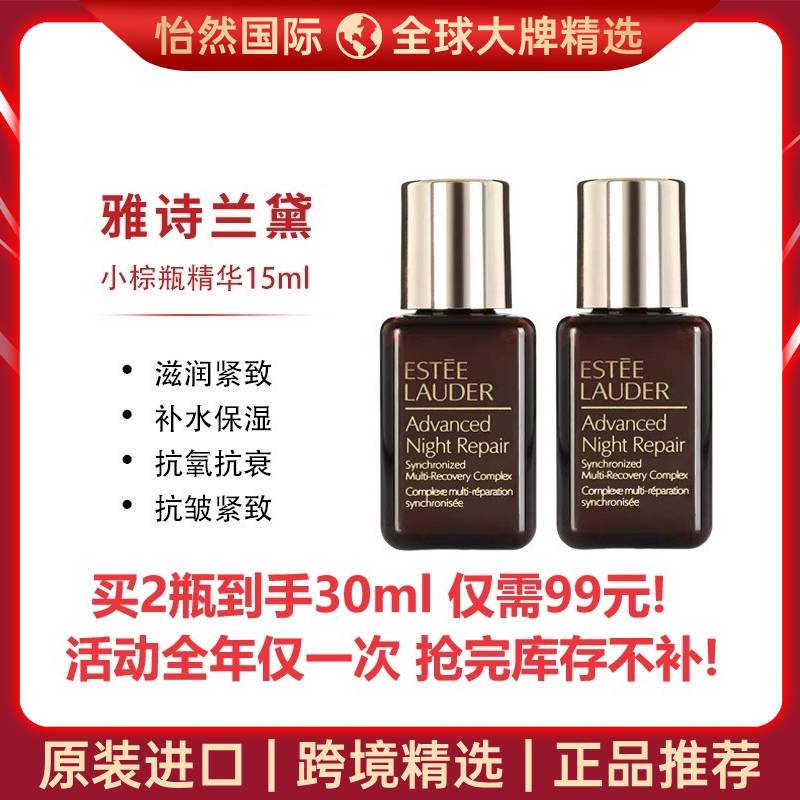 12448837.【南通/赣州/宁波仓发货】雅诗兰黛小棕瓶精华15ml 1瓶起 有效期:28年6月 版本随机发 无盒无塑封