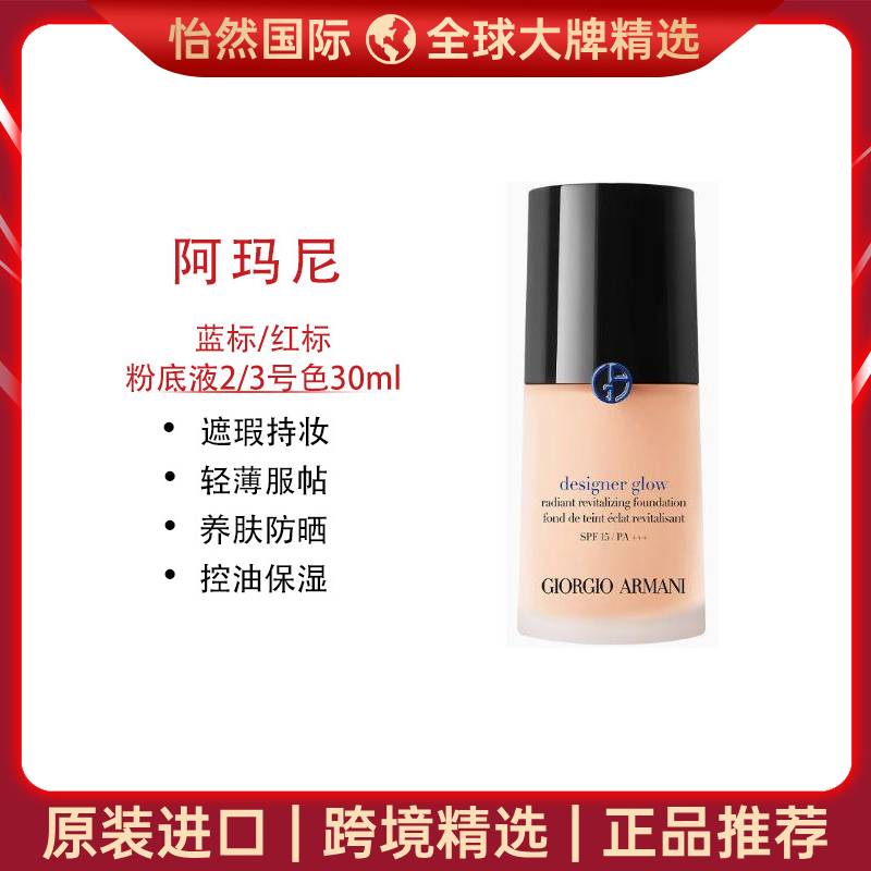 12471195.阿玛尼/Armani  蓝标粉底液3号色30ml  （赣州/海福仓）  有效期：28年5月 新旧版随机