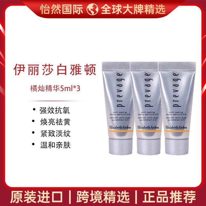 12968028.伊丽莎白 雅顿/ELIZABETHARDEN 橘灿精华5ml 3支起(郑州/赣州仓)有效期:27年8月