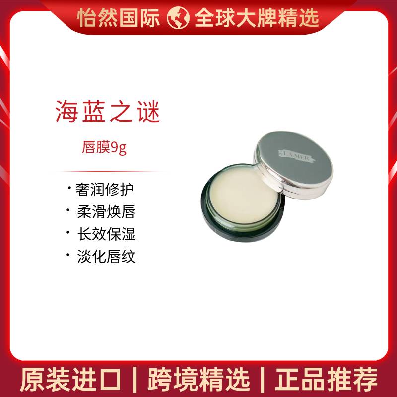 12180836.【赣州仓发货】海蓝之谜唇膜9g 滋润修复 抚平唇纹 效期:28年10月