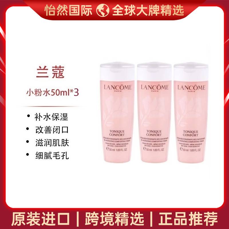8672078.【赣州仓发货】兰蔻粉水50ml*3 有效期:28年1月