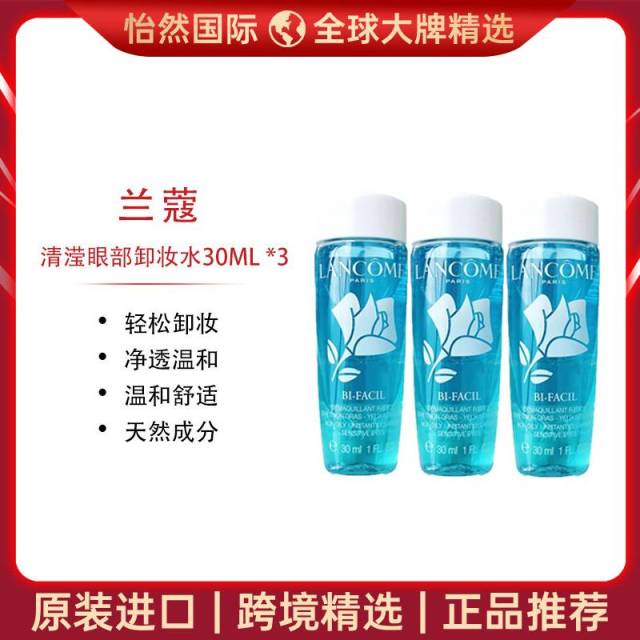 10414853.【义乌仓发货】兰蔻清滢眼部卸妆水30ML*3 效期:27年9月