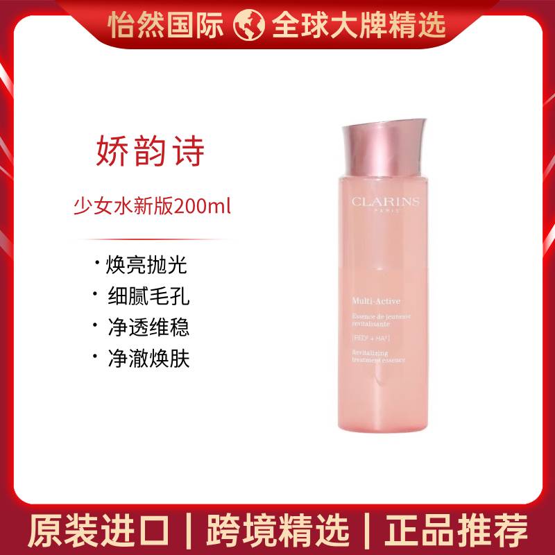 12550404.娇韵诗/Clarins  少女水新版200ml  （赣州/吉安仓）有效期：28年3月