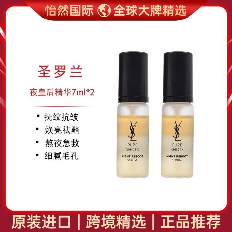 12752271.圣罗兰/YSL 夜皇后精华7ml 2支(赣州/吉安仓)版本随机 效期:27年10月