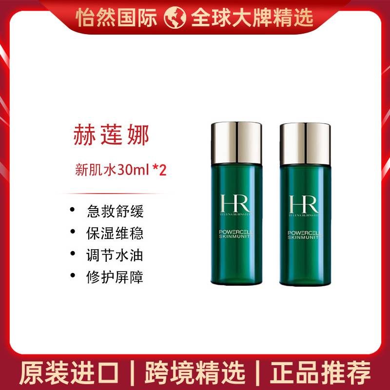 11749632.【赣州/南通仓发货】HR赫莲娜新肌水30ml*2瓶装 有效期:28年3月