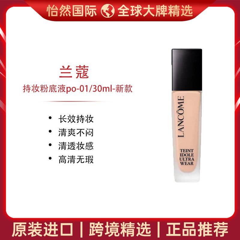 10414408.【赣州/重庆仓发货】兰蔻持妆粉底液po-01/30ml-新款 效期：28年2月