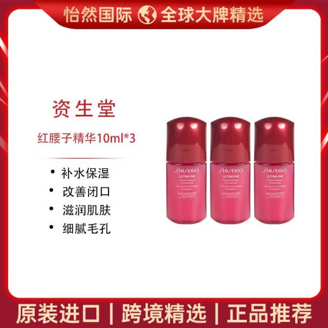 11186858.【赣州/福州仓发货】资生堂红腰子精华10ml*3 3支起 维稳修护 有效期:27年8月 新旧版本随机发