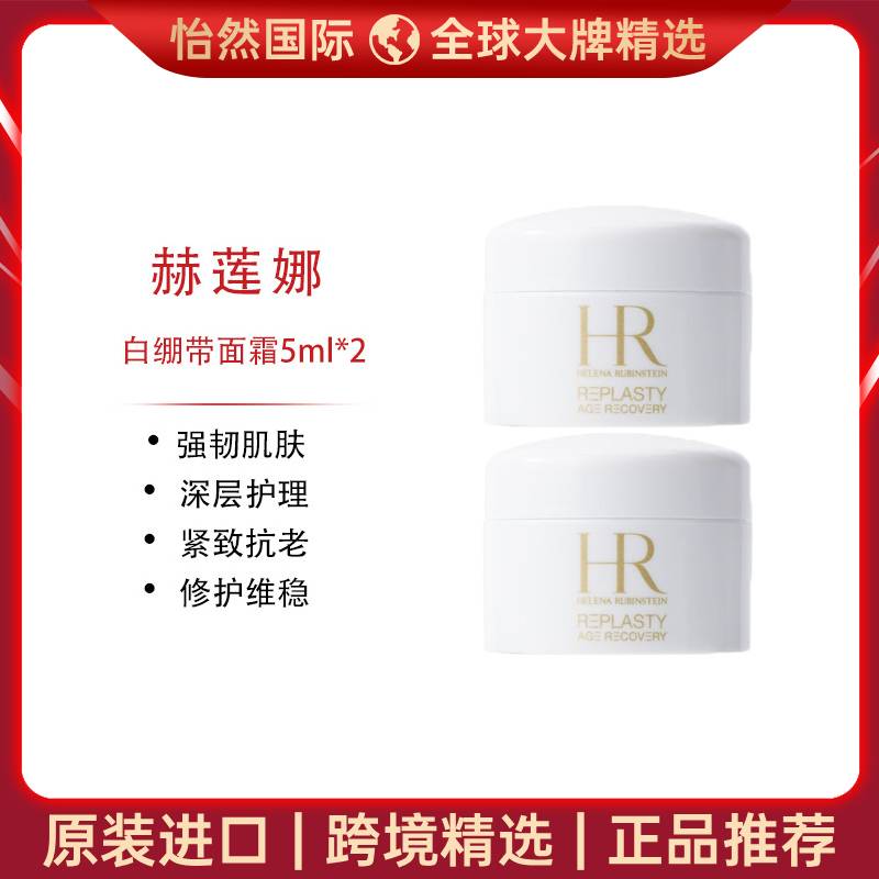 10356314.赫莲娜/HR白绷带面霜5ml*2（赣州仓）有效期：27年8月