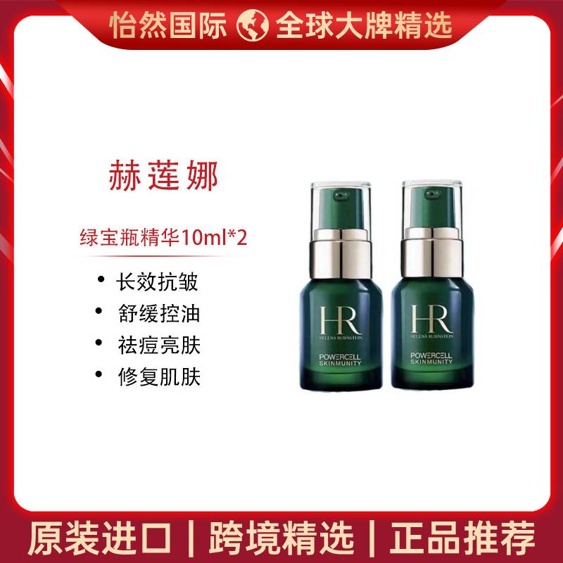 11441573.【赣州仓发货】赫莲娜绿宝瓶精华10ml*2 有效期:27年7月