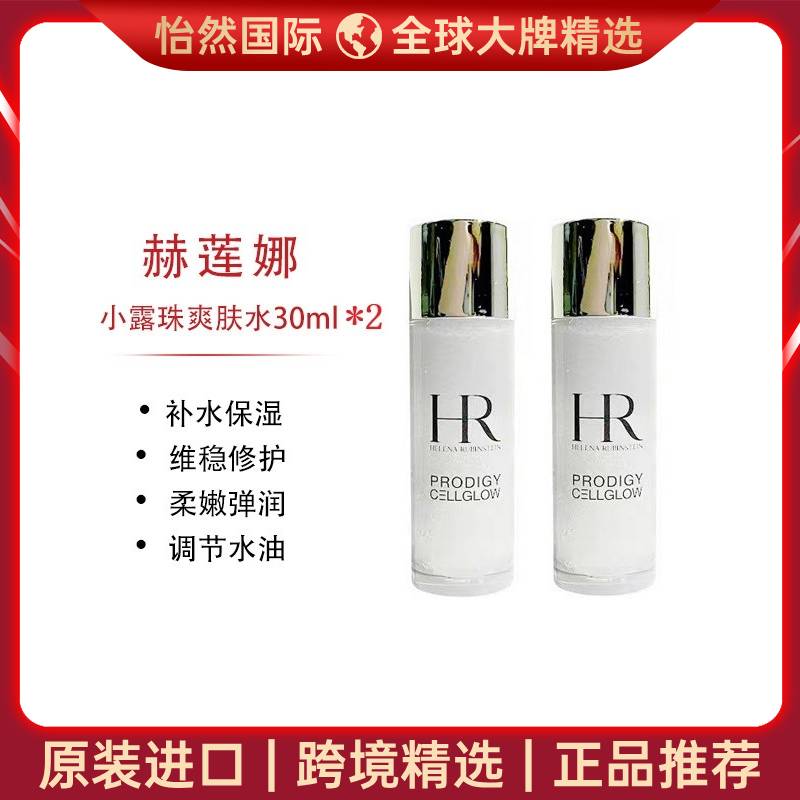 12459714.【赣州仓发货】HR赫莲娜小露珠爽肤水30ml *2效期：28年2月