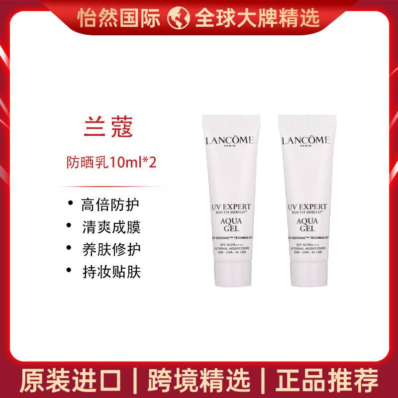 13134310.兰蔻/Lancome小白管防晒乳清爽型10ml*2 1瓶起(青岛/郑州仓)有效期:28年1月