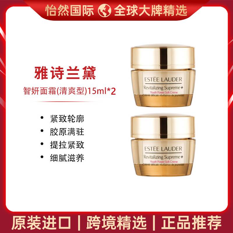 8517184.【汕头/赣州仓发货】雅诗兰黛智妍清爽面霜15ml 紧致轮廓 2瓶起 有效期：28年9月
