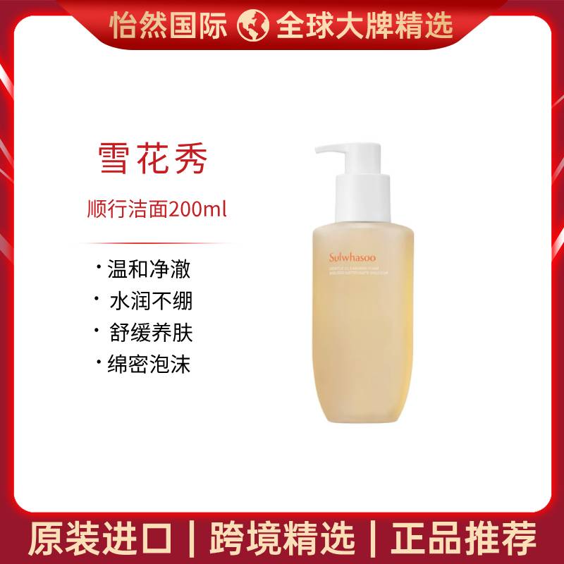 12916686.【赣州/重庆仓发货】雪花秀顺行洁面200ml   温和清洁  平衡水油  效期：27年8月