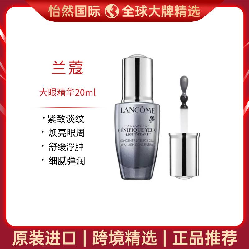12550375.【南昌仓发货】兰蔻/LANCOME 大眼精华20ml  效期：27年12月