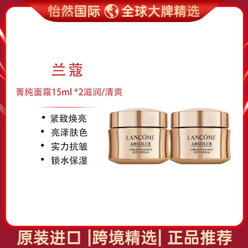 13497233.【赣州/吉安仓发货】兰蔻菁纯面霜15ml *2滋润/清爽 有效期:27年8月 新旧版随机发