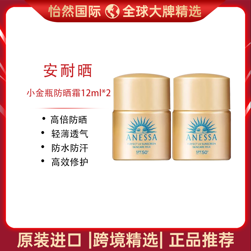 13503992.安耐晒/ANESSA小金瓶防晒霜12ml*2小样无盒(青岛仓)有效期:27年12月