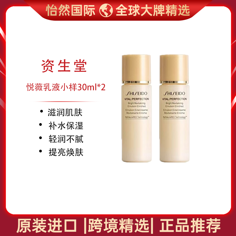 13504574.资生堂/SHISEIDO  悦薇乳液小样30ml*2（郑州仓）有效期：27年10月