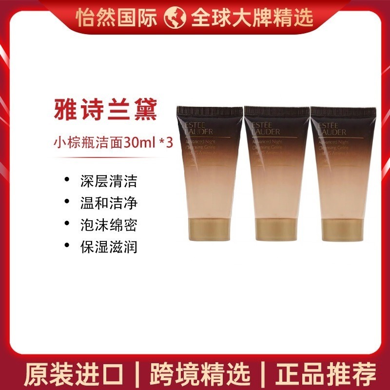 10038572.ESTEELAUDER/雅诗兰黛  小棕瓶洁面30ml*3    效期：26年12月