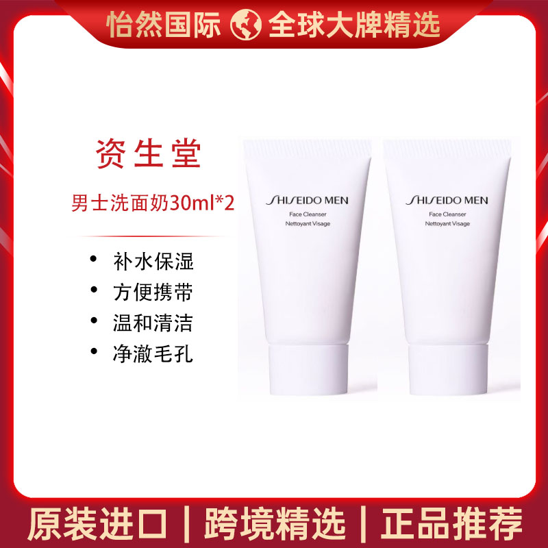 13505859.资生堂/ SHISEIDO 男士洗面奶30ml*2    效期：27年2月