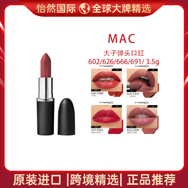 13512963.魅可/MAC 大子弹头口红602/626/666/691/ 3.5g（义乌仓）有效期：27年10月