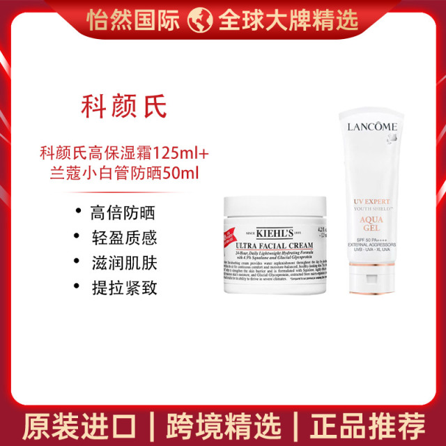 13512896.【南通/赣州仓发货】科颜氏高保湿霜125ml+兰蔻小白管防晒50ml 有效期:28年5月