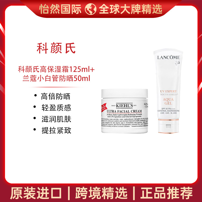 13512896.【南通/赣州仓发货】科颜氏高保湿霜125ml+兰蔻小白管防晒50ml 有效期:28年5月