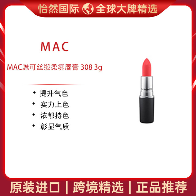 13515631.MAC魅可丝缎柔雾唇膏 308 3g(义乌仓发货)有效期:27年12月