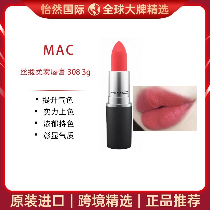 13515631.MAC魅可丝缎柔雾唇膏 308  3g(义乌仓发货）有效期：27年12月